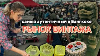 видео: Самый крупный блошиный рынок для местных, о котором я мечтала, и который меня полностью разочаровал картинка: Самый крупный блошиный рынок для местных, о котором я мечтала, и который меня полностью разочаровал