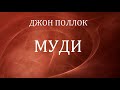 01.ДУАЙТ МУДИ. БИОГРАФИЯ. Джон Поллок. Христианская аудиокнига.