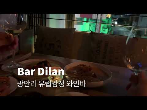 광안리 금련상 유럽 감성 와인바 바딜란 bar dilan
