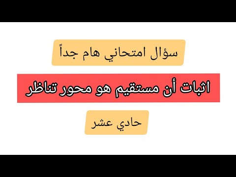 فيديو: هل تستغل المحور ص؟