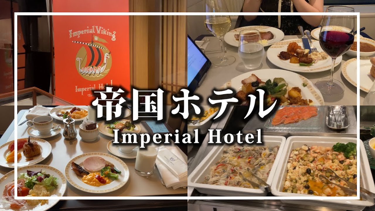 帝国ホテル東京に宿泊してみた！②日本で最初のバイキングレストランで朝夕ビュッフェ【インペリアルバイキング サール】