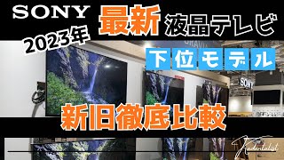 【2023年モデル】ソニー新型液晶テレビが遂にキター！！おすすめはどれ？下位モデルを徹底比較！！