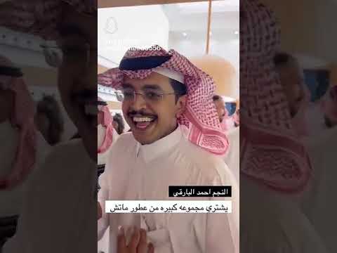 النجم احمد البارقي يشتري مجموعه كبيره من عطور ماتش محمد الدريم