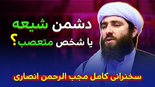 سخنرانی کامل مولوی مجب الرحمن انصاری درباره شیعه و مراکز دینی شیعه