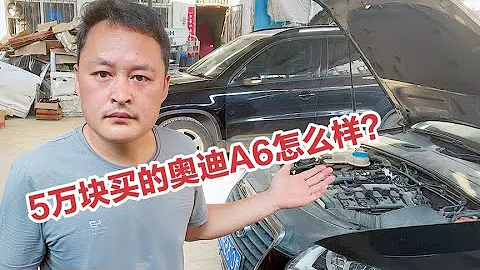 5万RMB买了辆二手奥迪A6，车况真是一绝！这是捡了一个大漏吗？【车二哥说车】 - 天天要闻