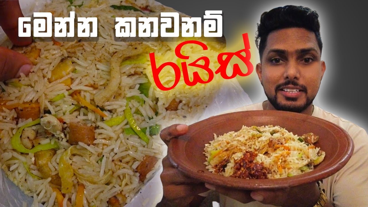 කාලෙකට පස්සෙ  කෑව සුපිරි රයිස් එක 👌 | Had an Amazing Rice Meal After a Long Time in Sri Lanka😍
