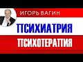 Психотерапия, психиатрия, консультирование, коучинг – сходство и отличие. Часть 1