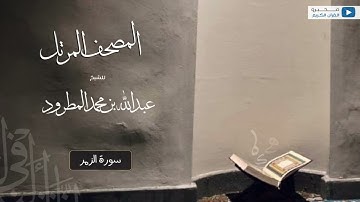 المصحف المرتل للشيخ : عبدالله المطرود - سورة الزمر