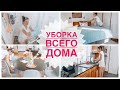 🧼🌟Убирай со мной весь дом | Мотивация на уборку