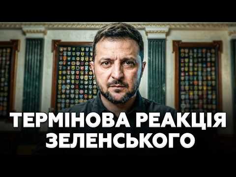 ЩОЙНО! Зеленський ТЕРМІНОВО ВІДРЕАГУВАВ на ОГОЛОШЕНЕ Трампом ЕНЕРГЕТИЧНЕ ПЕРЕМИР’Я. Послухайте!