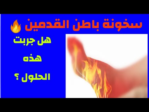 اسباب و علاج سخونة و حرارة القدمين و الساقين من الأسفل تخلص من ألم و كهربة و تنميل القدم لن تندموا