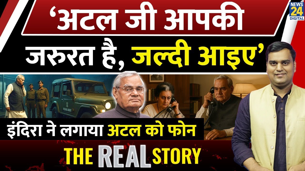 Indira Gandhi ने क्यों लगाया था Atal को फोन? India Pak की जंग पर क्या हुआ था? | Abhishek Pathak