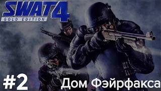 ДОМ ФЭЙРФАКСА | SWAT 4 №2 | ПРОХОЖДЕНИЕ