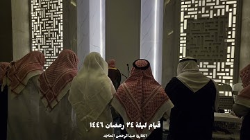 سورة سبأ كاملة | بترتيل هادئ للقارئ عبدالرحمن الماجد | من قيام ليلة ٢٤ رمضان ١٤٤٦ﮪ