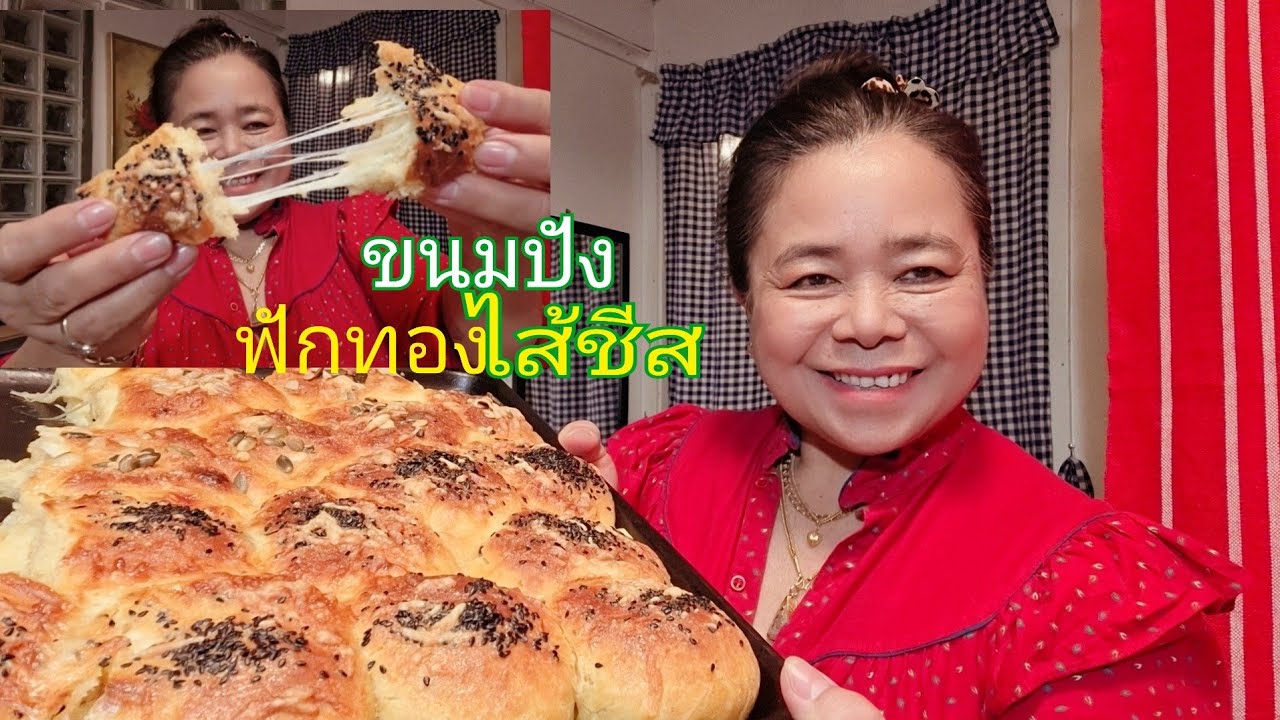 ขนมปังฟักทอง,ไส้ชีส,หน้าเมล็ดธัญพืช(ครัวไทยในสวีเดน🇹🇭🍞🇸🇪)