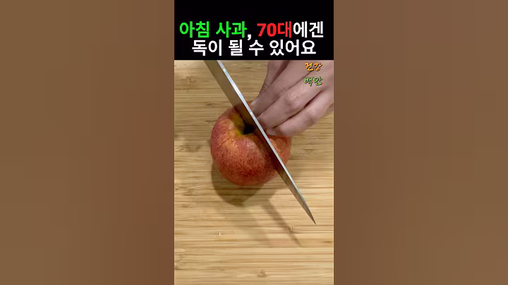 아침 사과, 70대에겐 독이 될 수 있어요 #건강 #음식 #과일