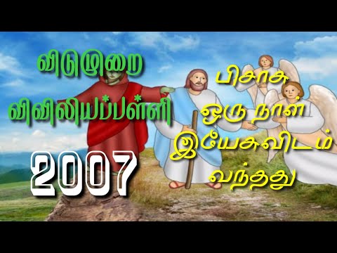 RC Catholic VBS Tamil Song With Lyrics 2007|பிசாசு ஒருநாள் இயேசுவிடம்|Pesasu Oru Nal Yesuvidan|