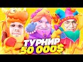 ТУРНИР 50.000$ ПО FALL GUYS - TWITCH RIVALS! НАС ЗАСУДИЛИ?