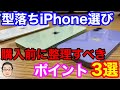 【型落ちiPhone選び】購入前に整理しておくべきポイント3選！