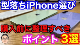 【型落ちiPhone選び】購入前に整理しておくべきポイント3選！