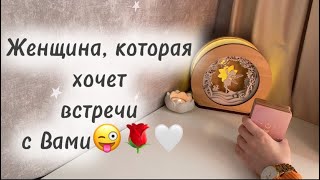 картинка: ‼️Для мужчин💙Женщина, которая хочет встречи с Вами😜🌹🤍