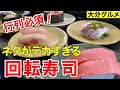 4時間待ちは当たり前!超人気回転寿司に潜入【大分グルメ】別府くるくる寿し亀正