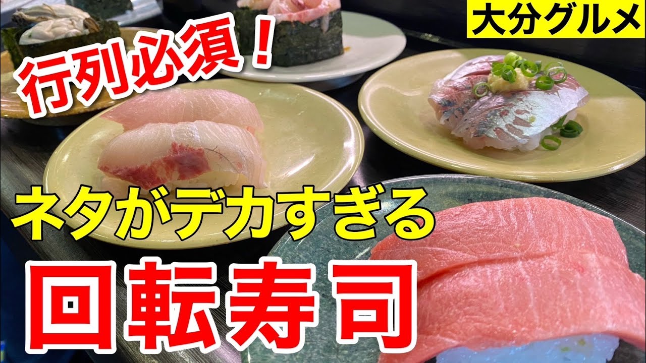 4時間待ちは当たり前！超人気回転寿司に潜入【大分グルメ】別府くるくる寿し亀正