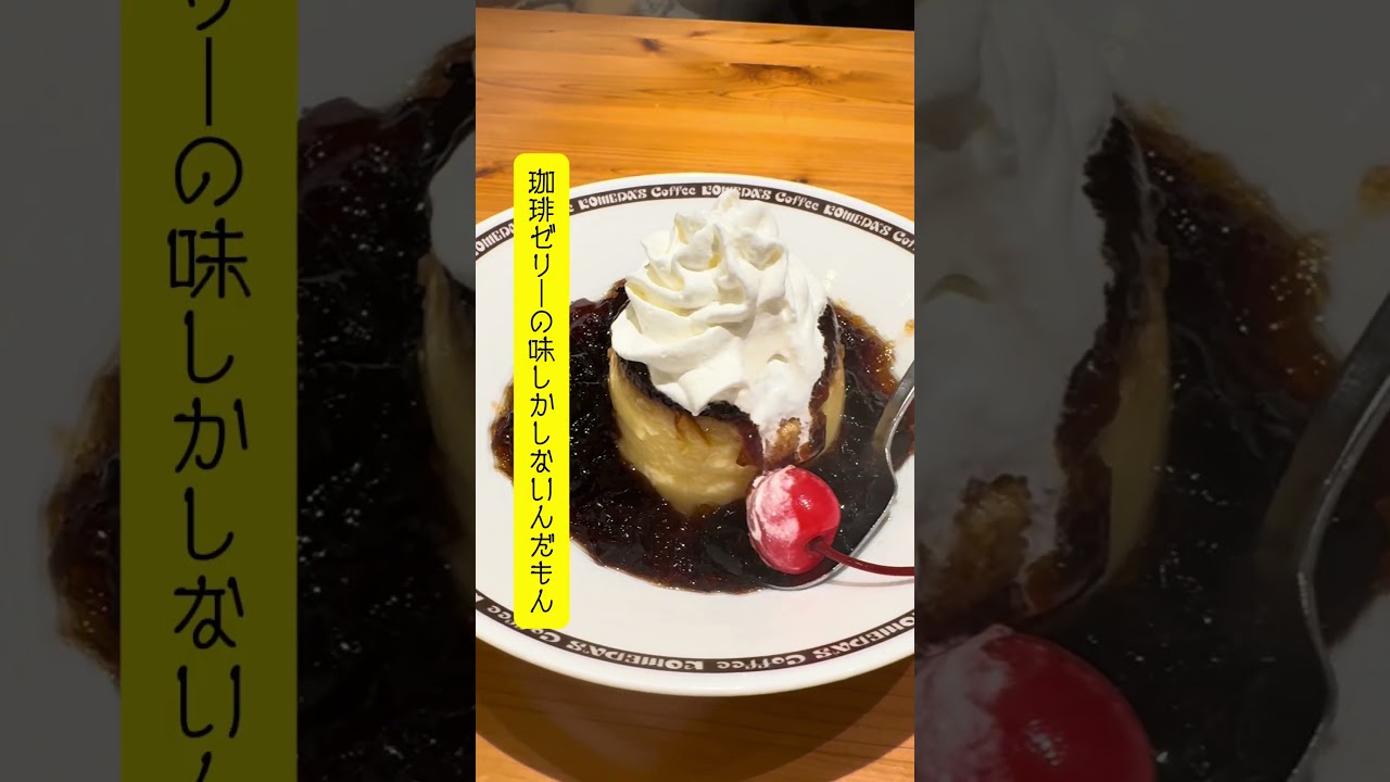 【ガチレビュー】コメダ珈琲のプリン…正直な感想… #コメダ珈琲　#珈琲所のプリン　#コメダ新作 #shorts