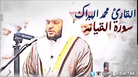 Al Sheikh Mohammed Albarrak - Surah Al-Qiyamah | الشيخ محمد البراك - سورة القيامة