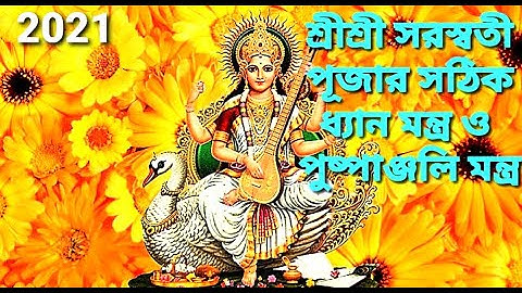 | শ্রীশ্রী সরস্বতী পূজার সঠিক ধ্যান ও পুষ্পাঞ্জলি মন্ত্র | Saraswati puja Dhyan & Puspanjali Montro|