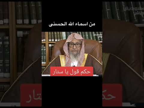 هل الستار من أسماء الله صالح الفوزان فتاوى كبار العلماء السعودية مصر