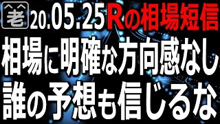 【相場短信】緊急事態宣言全面解除目前の日本市場は、日経平均が上昇し、ドル円も円安(ドル高)方向に動くなど、リスクオンムード。しかし、どこか怪しいこの相場。どんな注意が必要か、ラジオヤジが解説する。