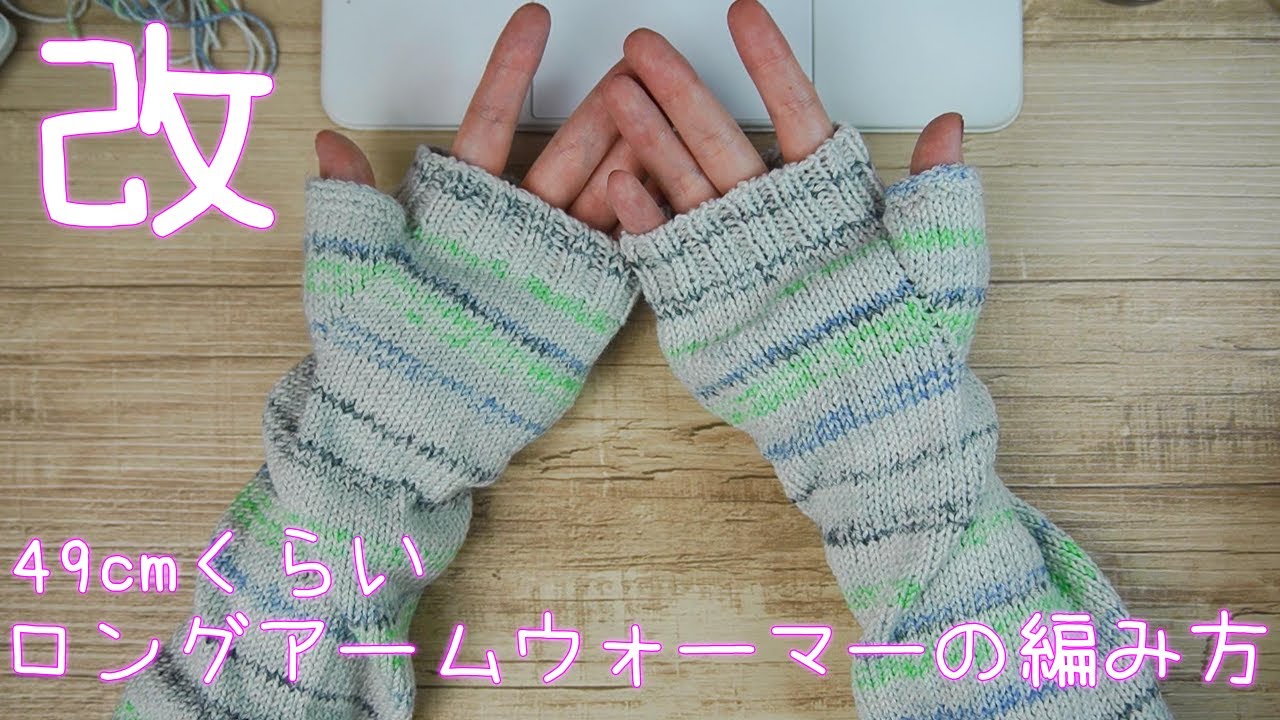 【改】シンプルなロングアームウォーマーの編み方【棒針輪針】