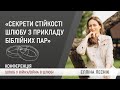 Секрети стійкості шлюбу з прикладу біблійних пар. Елліна Леснік | Шлюб у війну, Війна в шлюбі