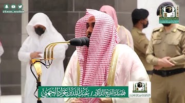 تلاوة فضيلة الشيخ عبدالله الجهني من صلاة العشاء ٥ ذو الحجة ١٤٤١ هـ || سورتي عبس والانشقاق