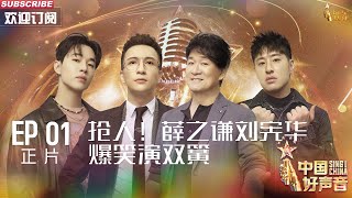 MULTISUB 正片Full【2023中国好声音】EP1: 抢人！薛之谦刘宪华爆笑演双簧 Sing!China 20230728 #薛之谦 #刘宪华 #周华健 #潘玮柏