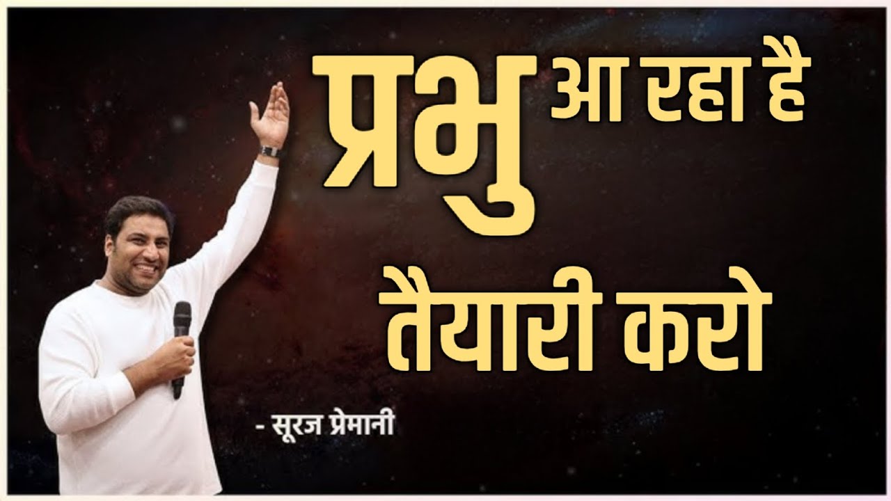 प्रभु आ रहा है तैयारी करो | Suraj Premani | Preach The Real Word | End Time Message Hindi
