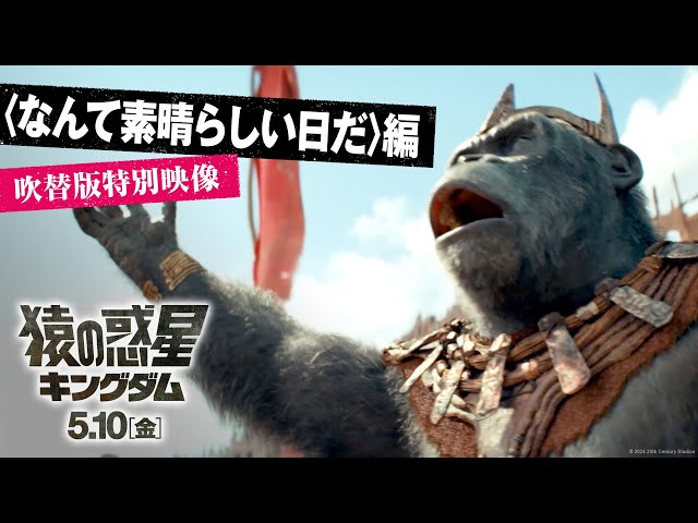 〈なんて素晴らしい日だ〉編｜映画『猿の惑星／キングダム』 吹替版特別映像｜完全新作　5月10日（金）公開