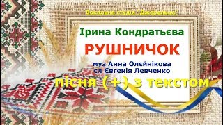 Рушничок (+) з текстом - муз Анна Олєйнікова, сл Євгенія Левченко