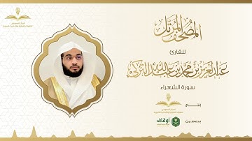 المصحف المرتل للقارئ عبدالعزيز التركي | سورة الشعراء