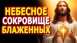 Небесное Сокровище Блаженных ✞ Утренние Молитвы ✞ Евангелие Дня ✞ Православие