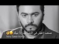كل يوم بيفوت عليا تامر حسنى حالات واتس كل يوم بيفوت عليا تامر حسنى حالات واتس
