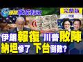 伊朗報復行動 川普敗陣 美軍倒楣!納坦雅胡噩運連連 "他"將威脅以色列總理大位?｜【國際直球對決完整版中集】‪@全球大視野Global_Vision