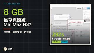 8GB 显存真能跑 MiniMax H3？本机实测、带声音，还有一堵内存墙