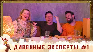 Диванные Эксперты #1 | Dungeons and Dragons