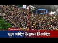 ব্রাজিল সমর্থকদের উচ্ছ্বাসে মাতোয়ারা টিএসসি; পাখির চোখে সেই দৃশ্য | Brazil | TSC | Jamuna TV
