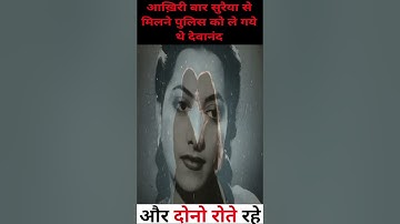 आख़िरी बार सुरैया से मिलने पुलिस को ले गये थे देवानंद #devanand #suraiya #truelove #ytshortsindia