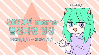 2020 밈 발전영상 / 모음 (2020.6.21 ~ 2021.1.1)