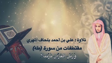مقتطفات من سورة (طه) تلاوة: علي بن احمد بلحاف المهري