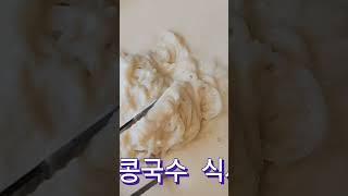 화순 국산콩 7천원 콩국수 화순옛날두부 #화순콩국수맛집 #화순콩물국수맛집 #화순콩물포장 #화순맷돌콩국수 #화순맛집 #화순전대병원맛집 #화순아침식사 #하니움문화스포츠센터맛집 #화순집